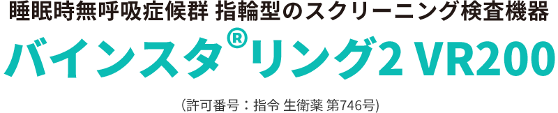  バインスタ®リング2 VR200｜睡眠時無呼吸症候群 指輪型のスクリーニング検査機器