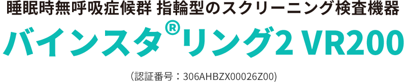  鹿児島で睡眠時無呼吸症候群（SAS）の簡易検査｜自宅でできるスクリーニング検査ならソーネット