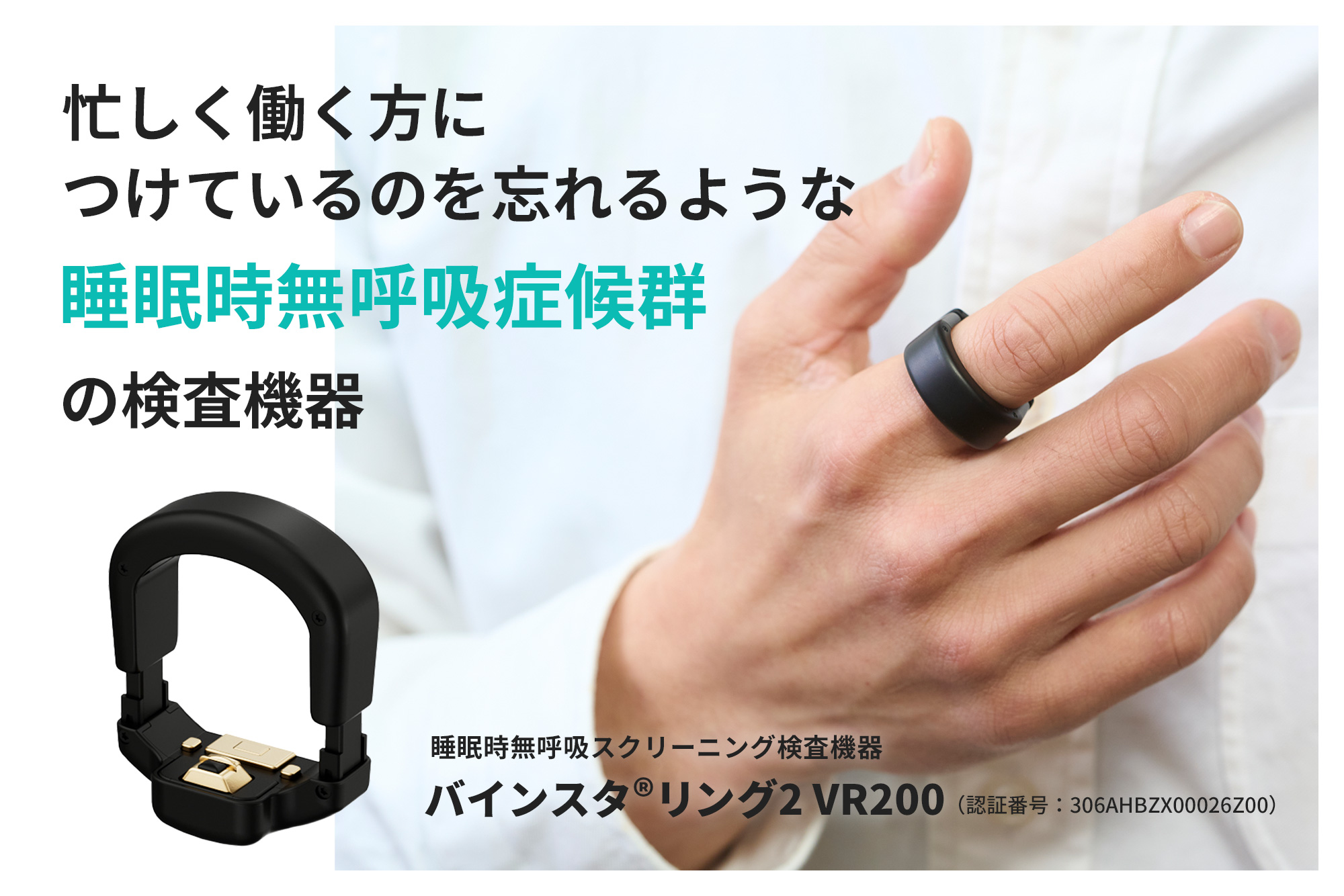睡眠時無呼吸症候群 指輪型のスクリーニング検査機器　バインスタ®リング2 VR200　株式会社 ソーネット　九州沖縄地区総例代理店