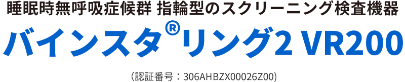  鹿児島で睡眠時無呼吸症候群（SAS）の簡易検査｜自宅でできるスクリーニング検査ならソーネット