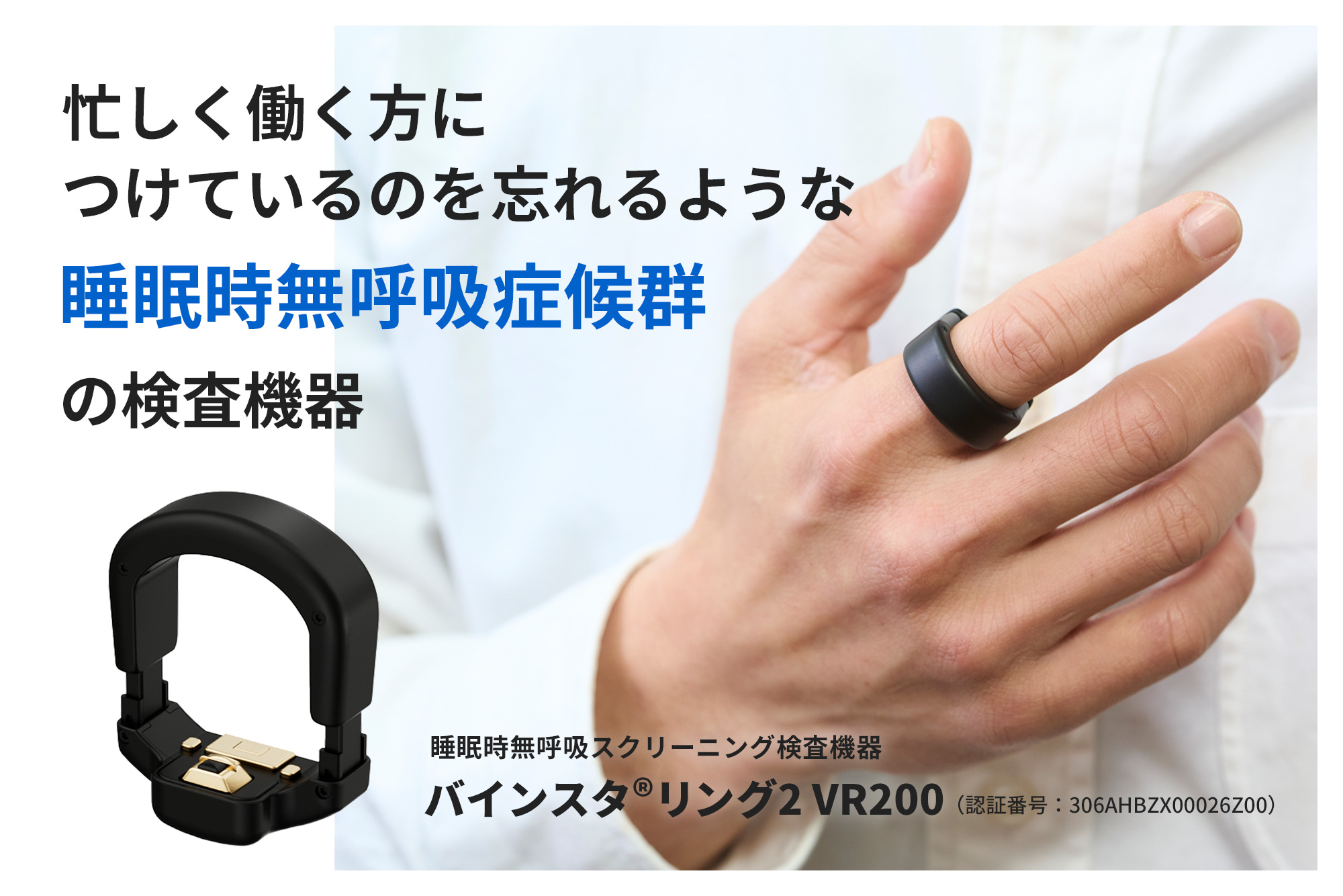 睡眠時無呼吸症候群 指輪型のスクリーニング検査機器　バインスタ®リング2 VR200　株式会社 ソーネット　九州沖縄地区総代理店