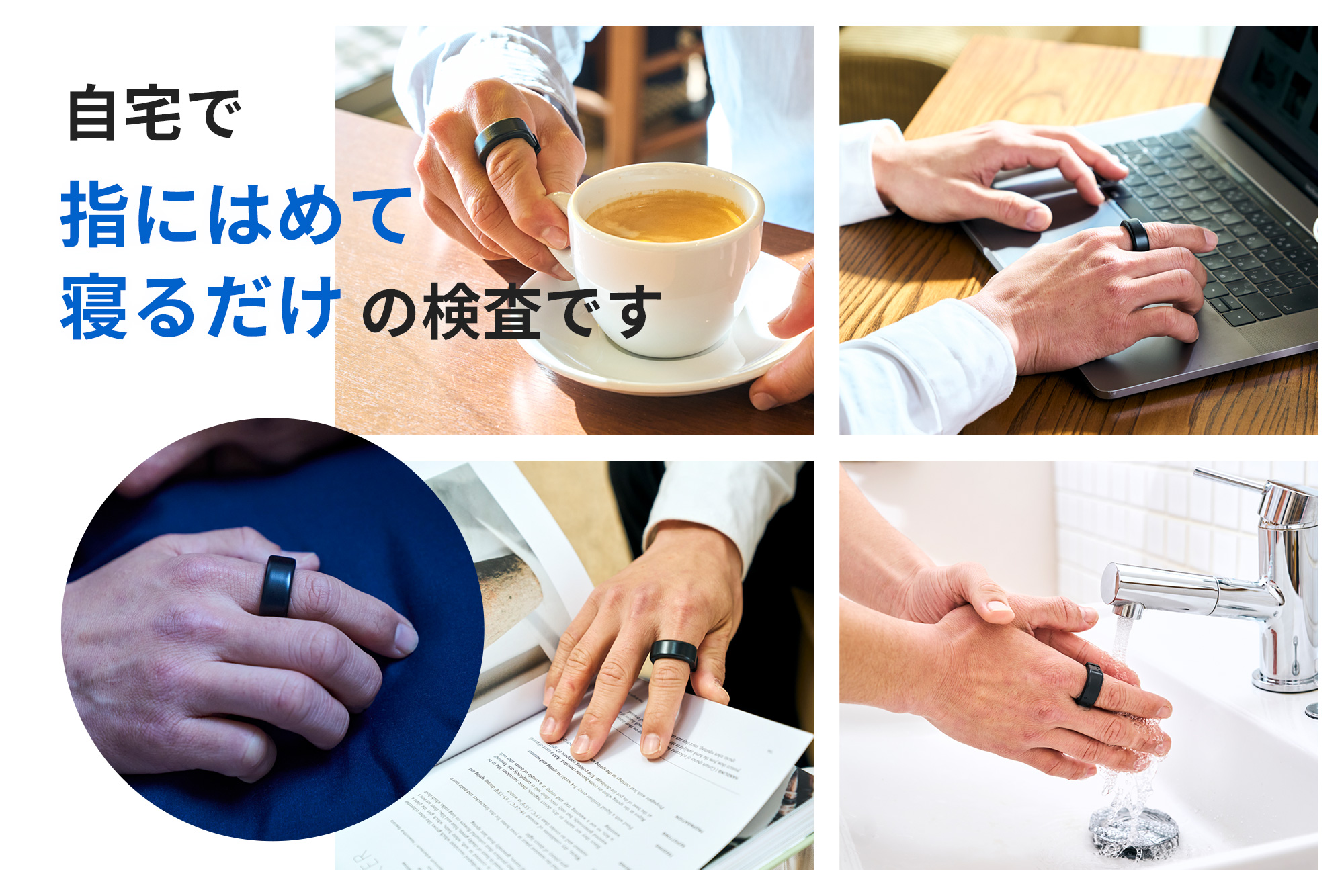 自宅で指にはめて寝るだけの検査です