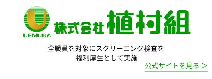 株式会社植村組