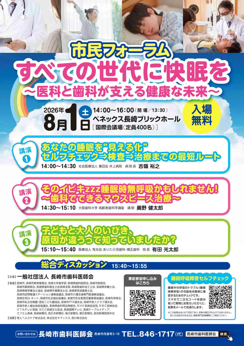2026年8月1日にベネックス長崎ブリックホールで開催された、長崎市歯科医師会主催の市民フォーラム「すべての世代に快眠を～医科と歯科が支える健康な未来～」の開催案内