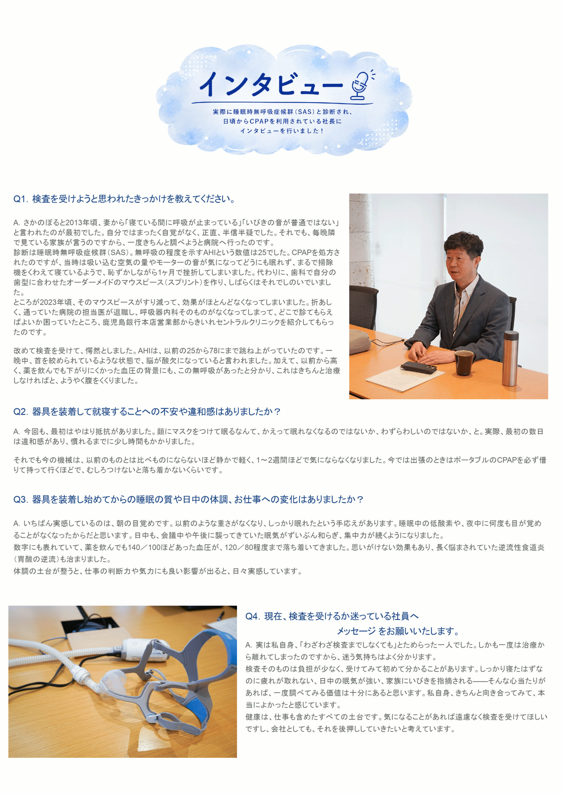 株式会社島津興業社長がSASの検査とCPAP治療の経験について語った社員向けインタビュー記事